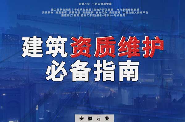 如何維護(hù)建筑資質(zhì)&mdash;&mdash;合肥建筑公司老板的必備指南