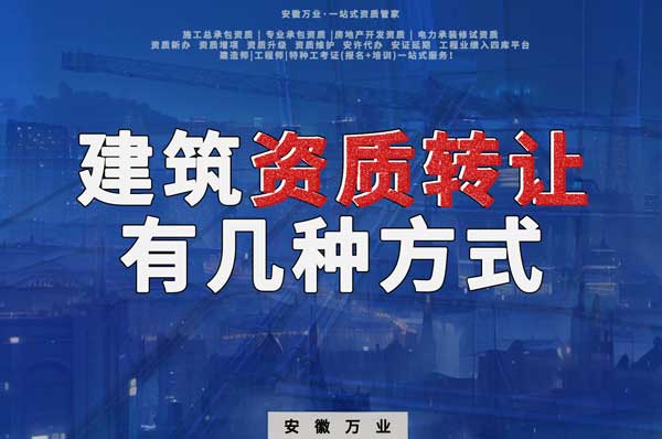 建筑資質(zhì)可以轉(zhuǎn)讓嗎？如果想要轉(zhuǎn)讓有哪些方式？