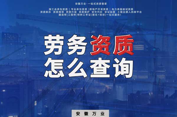 勞務(wù)資質(zhì)怎么查詢，為什么在四庫(kù)一平臺(tái)查不到？