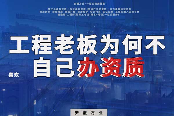 解密工程企業(yè)為何寧愿租借資質(zhì)？聚焦解決方案一步到位！