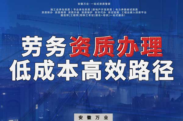 解密建筑資質(zhì)辦理：勞務(wù)資質(zhì)，政策紅利下的低成本高效路徑！