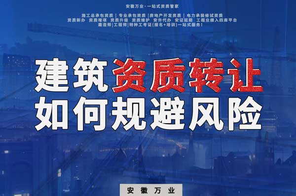 建筑資質(zhì)轉(zhuǎn)讓須知：確保合法安全，避免風(fēng)險(xiǎn)隱患