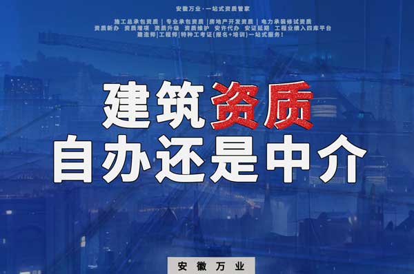 建筑資質(zhì)辦理：自辦還是找中介？挑選最適合你的資質(zhì)路徑！