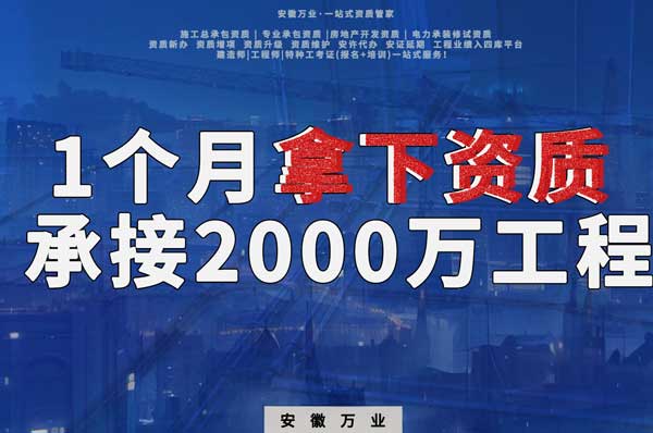 建筑公司老板，一個月拿下資質(zhì)，順利承接個2000萬的工程