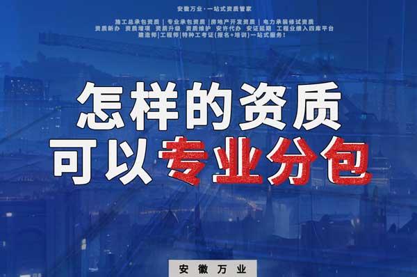 有什么樣的資質(zhì)才能進(jìn)行建筑工程專業(yè)分包？