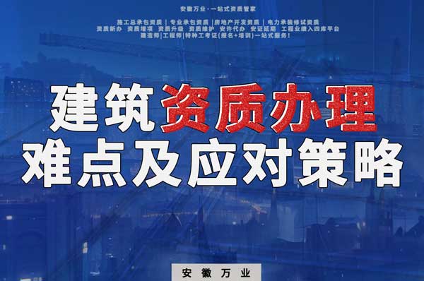 建筑類資質(zhì)辦理的難點及應對策略