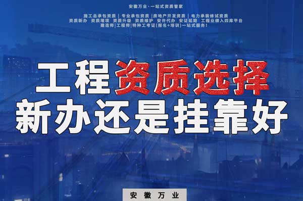 合肥工程資質(zhì)現(xiàn)階段價格之爭：新辦還是掛靠？