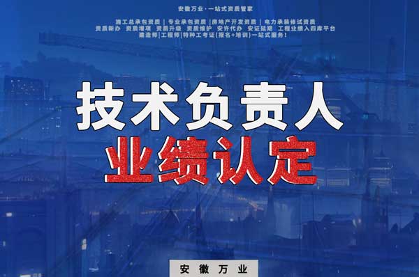 滁州申請施工總承包、專業(yè)承包二級資質(zhì)，技術負責人業(yè)績要求