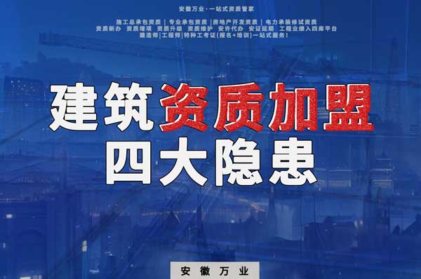 揭露資質(zhì)加盟的坑，四大隱患詳解！