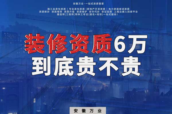 安徽裝修辦理6萬(wàn)塊貴不貴？