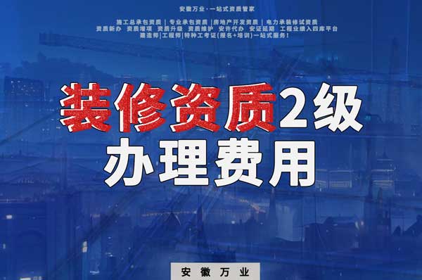 合肥裝修資質2級辦理要多少費用？