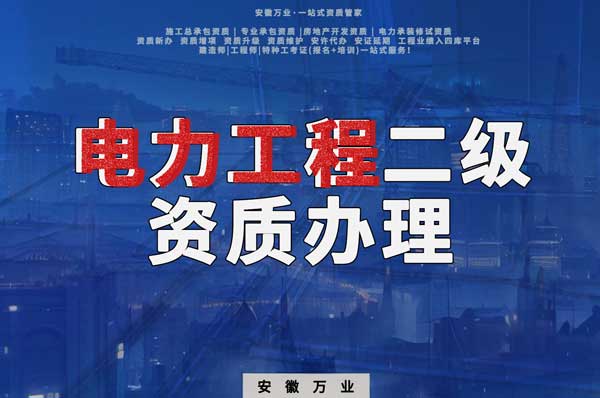阜陽電力工程二級資質(zhì)辦理：條件要求詳解，助您高效提升競爭力！