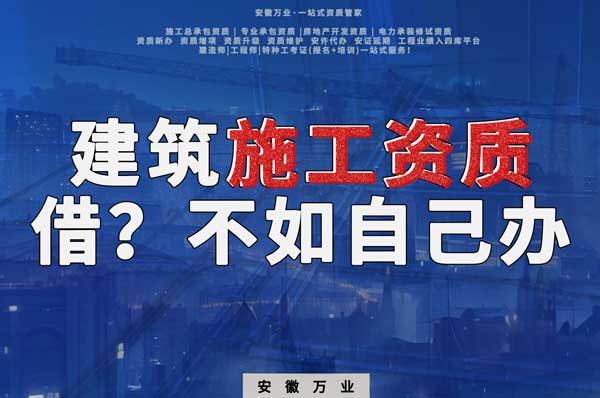 項目施工資質(zhì)與其找別人借，還不如自己辦一個