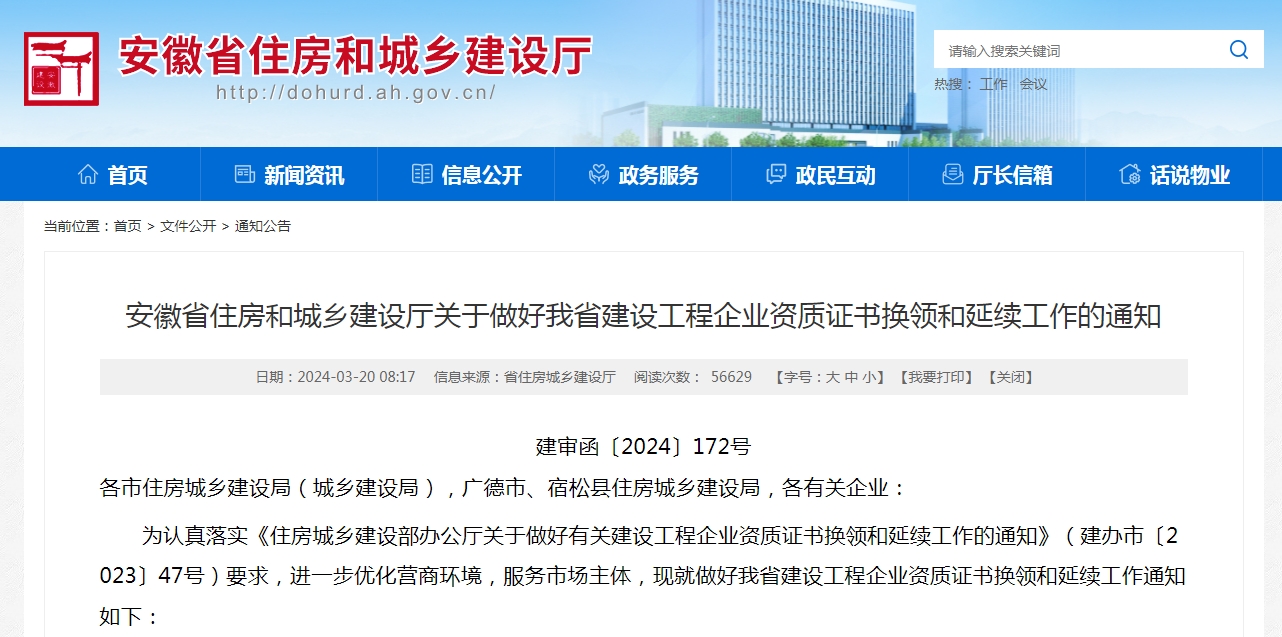 2024安徽省資質(zhì)換證、延期政策解讀