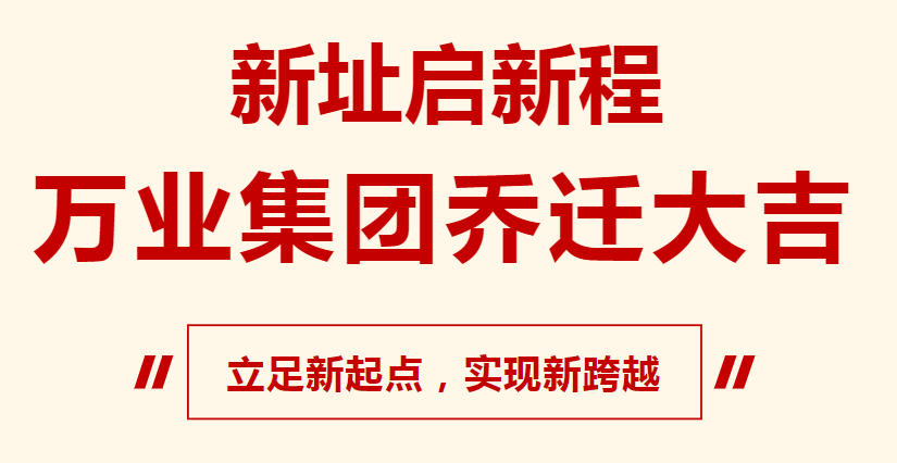 新址啟新程，萬業(yè)集團喬遷大吉，立足新起點，實現(xiàn)新跨越